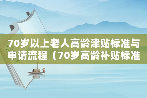 70歲以上老人高齡津貼標準與申請流程（70歲高齡補貼標準是什么意思）
