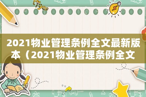 2021物業(yè)管理條例全文最新版本（2021物業(yè)管理條例全文最新）