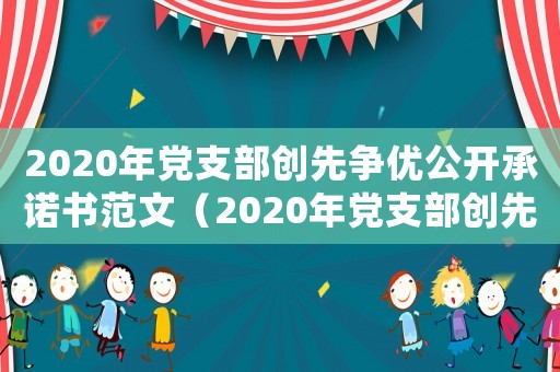2020年黨支部創(chuàng)先爭優(yōu)公開承諾書范文（2020年黨支部創(chuàng)先爭優(yōu)公開承諾書）