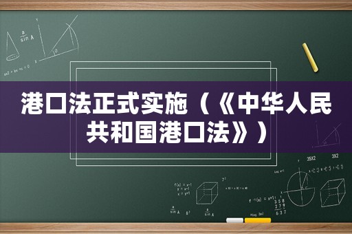港口法正式實(shí)施（《中華人民共和國港口法》）
