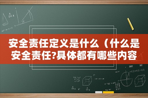 安全責任定義是什么（什么是安全責任?具體都有哪些內(nèi)容呢）