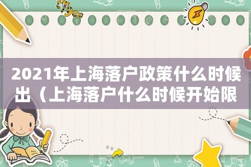 2021年上海落戶政策什么時候出（上海落戶什么時候開始限制的）