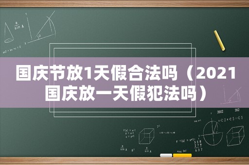 國慶節(jié)放1天假合法嗎（2021國慶放一天假犯法嗎）