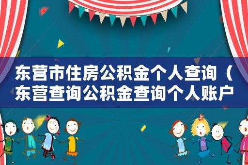 東營(yíng)市住房公積金個(gè)人查詢（東營(yíng)查詢公積金查詢個(gè)人賬戶）
