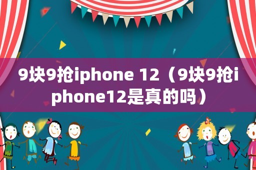 9塊9搶iphone 12（9塊9搶iphone12是真的嗎）