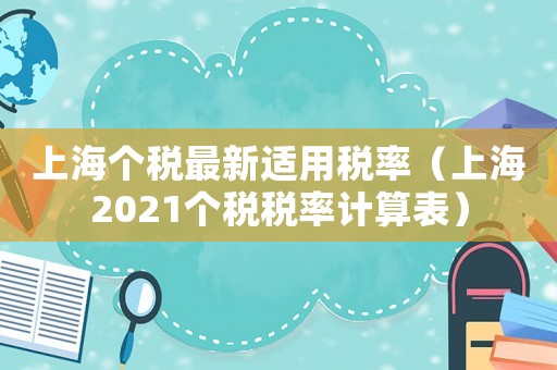 上海個稅最新適用稅率（上海2021個稅稅率計算表）