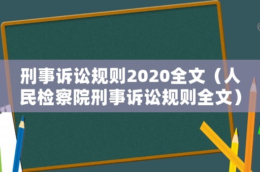 刑事訴訟規(guī)則2020全文（人民檢察院刑事訴訟規(guī)則全文）
