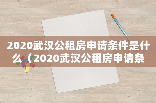 2020武漢公租房申請(qǐng)條件是什么（2020武漢公租房申請(qǐng)條件）