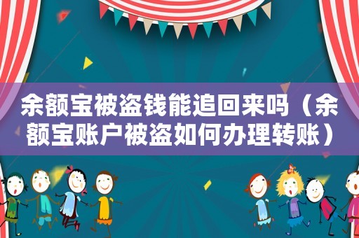 余額寶被盜錢能追回來嗎（余額寶賬戶被盜如何辦理轉(zhuǎn)賬）