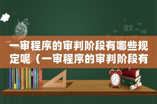 一審程序的審判階段有哪些規(guī)定呢（一審程序的審判階段有哪些規(guī)定）