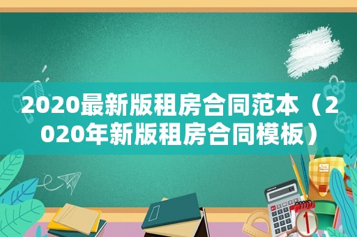 2020最新版租房合同范本（2020年新版租房合同模板）