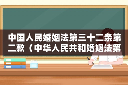 中國人民婚姻法第三十二條第二款（中華人民共和婚姻法第三十二條）