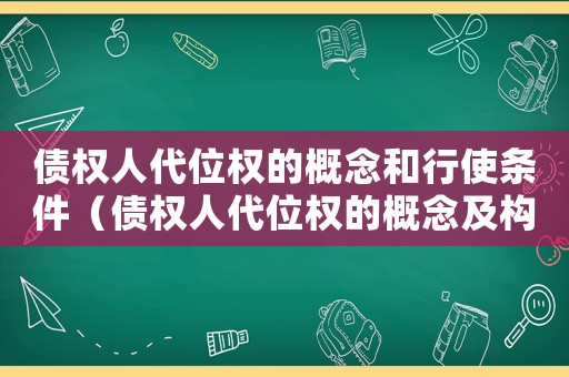 債權(quán)人代位權(quán)的概念和行使條件（債權(quán)人代位權(quán)的概念及構(gòu)成要件）
