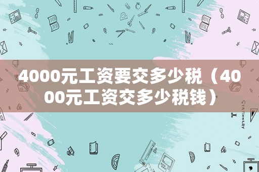 4000元工資要交多少稅（4000元工資交多少稅錢）