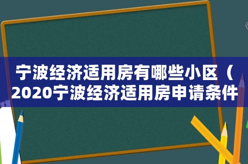 寧波經(jīng)濟(jì)適用房有哪些小區(qū)（2020寧波經(jīng)濟(jì)適用房申請條件）