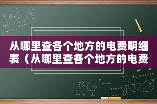 從哪里查各個地方的電費明細(xì)表（從哪里查各個地方的電費明細(xì)）