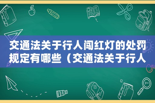 交通法關于行人闖紅燈的處罰規(guī)定有哪些（交通法關于行人闖紅燈的處罰規(guī)定）