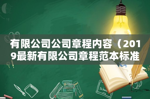 有限公司公司章程內(nèi)容（2019最新有限公司章程范本標(biāo)準(zhǔn)版）