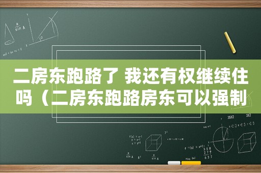 二房東跑路了 我還有權(quán)繼續(xù)住嗎（二房東跑路房東可以強制收房嗎）
