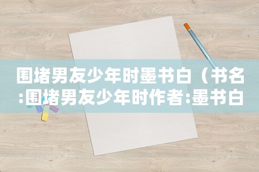 圍堵男友少年時墨書白（書名:圍堵男友少年時作者:墨書白）