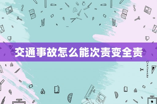 交通事故怎么能次責變?nèi)? title=