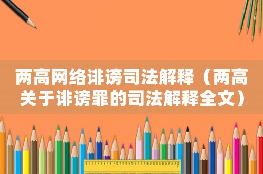 兩高網(wǎng)絡(luò)誹謗司法解釋（兩高關(guān)于誹謗罪的司法解釋全文）