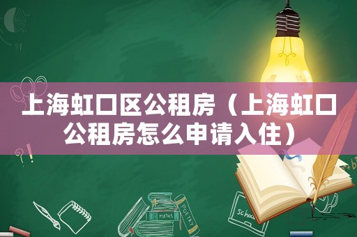 上海虹口區(qū)公租房（上海虹口公租房怎么申請入住）
