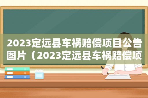 2023定遠(yuǎn)縣車禍賠償項(xiàng)目公告圖片（2023定遠(yuǎn)縣車禍賠償項(xiàng)目公告）