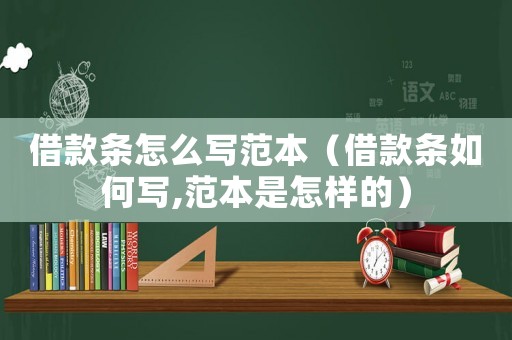 借款條怎么寫范本（借款條如何寫,范本是怎樣的）