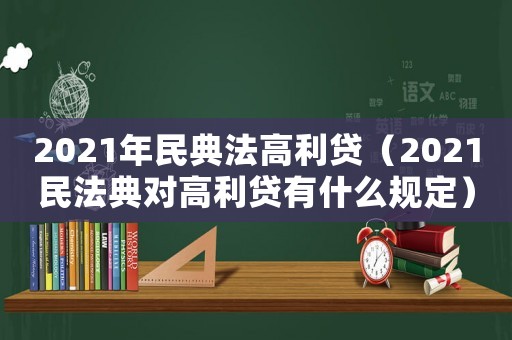 2021年民典法高利貸（2021民法典對高利貸有什么規(guī)定）