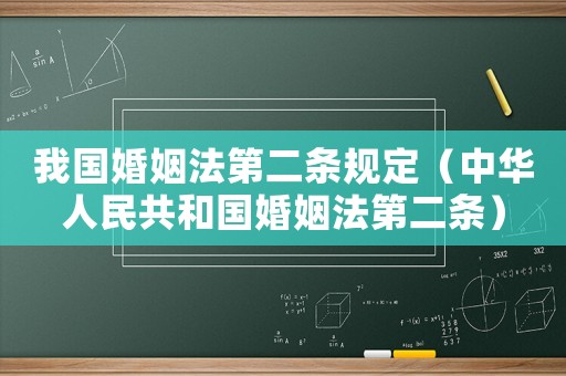我國婚姻法第二條規(guī)定（中華人民共和國婚姻法第二條）