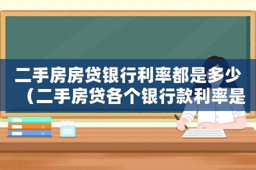二手房房貸銀行利率都是多少（二手房貸各個(gè)銀行款利率是多少）