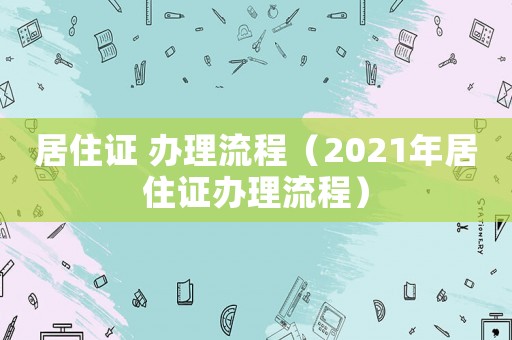 居住證 辦理流程（2021年居住證辦理流程）