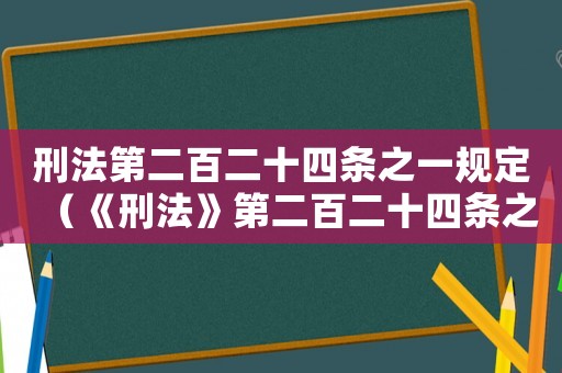 刑法第二百二十四條之一規(guī)定（《刑法》第二百二十四條之一）
