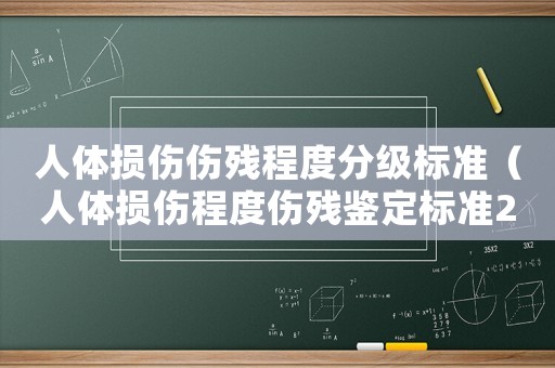 人體損傷傷殘程度分級(jí)標(biāo)準(zhǔn)（人體損傷程度傷殘鑒定標(biāo)準(zhǔn)2022年）