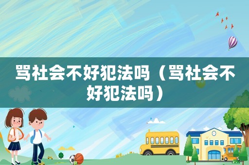 罵社會不好犯法嗎（罵社會不好犯法嗎）
