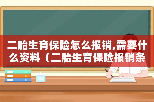 二胎生育保險(xiǎn)怎么報(bào)銷,需要什么資料（二胎生育保險(xiǎn)報(bào)銷條件及流程）