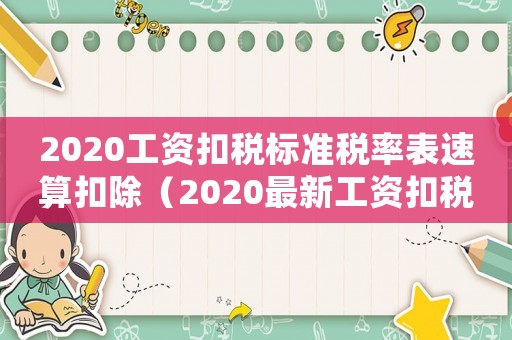 2020工資扣稅標(biāo)準(zhǔn)稅率表速算扣除（2020最新工資扣稅標(biāo)準(zhǔn)稅率表）