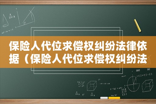保險(xiǎn)人代位求償權(quán)糾紛法律依據(jù)（保險(xiǎn)人代位求償權(quán)糾紛法律依據(jù)）