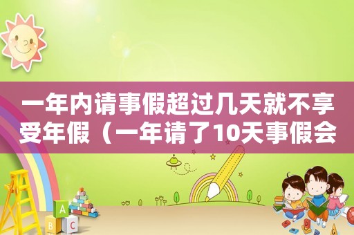一年內(nèi)請事假超過幾天就不享受年假（一年請了10天事假會(huì)扣獎(jiǎng)金嗎）