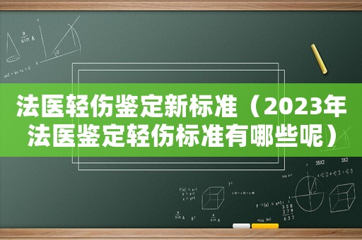法醫(yī)輕傷鑒定新標(biāo)準(zhǔn)（2023年法醫(yī)鑒定輕傷標(biāo)準(zhǔn)有哪些呢）