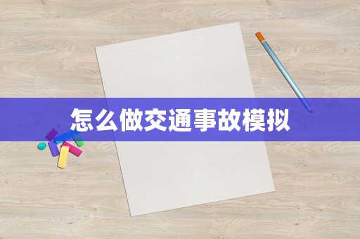 怎么做交通事故模擬