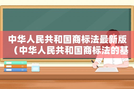中華人民共和國(guó)商標(biāo)法最新版（中華人民共和國(guó)商標(biāo)法的基本原則）