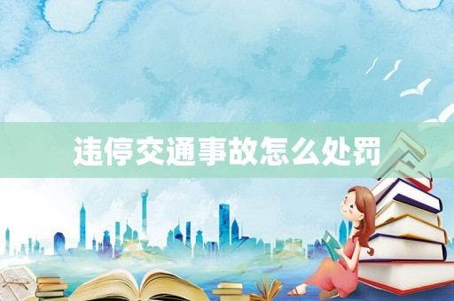 違停交通事故怎么處罰