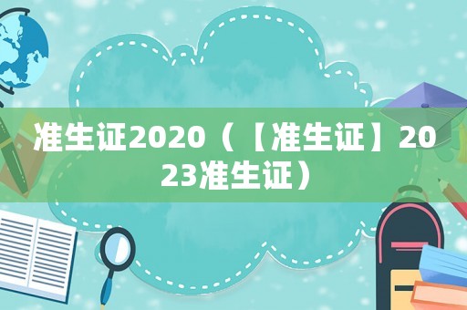 準(zhǔn)生證2020（【準(zhǔn)生證】2023準(zhǔn)生證）