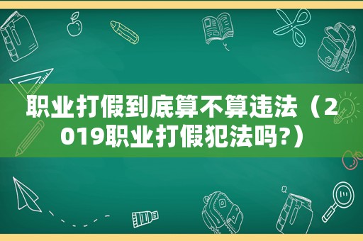 職業(yè)打假到底算不算違法（2019職業(yè)打假犯法嗎?）