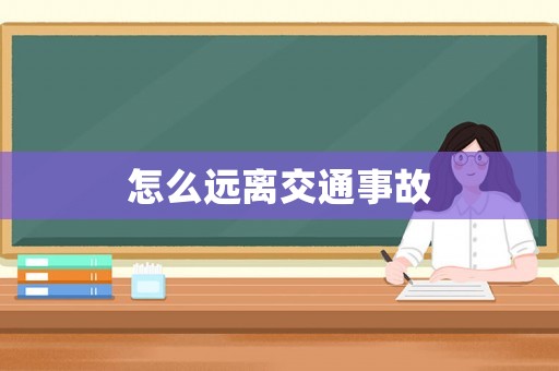 怎么遠(yuǎn)離交通事故