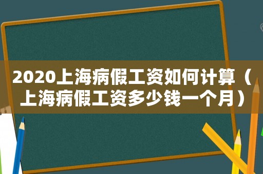 2020上海病假工資如何計算（上海病假工資多少錢一個月）