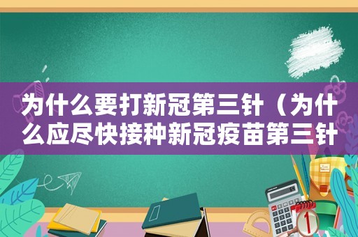 為什么要打新冠第三針（為什么應(yīng)盡快接種新冠疫苗第三針）