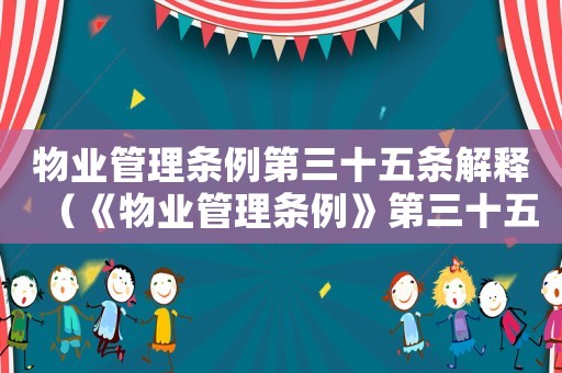 物業(yè)管理條例第三十五條解釋（《物業(yè)管理條例》第三十五條）